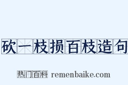 砍一枝损百枝造句是什么意思的图片